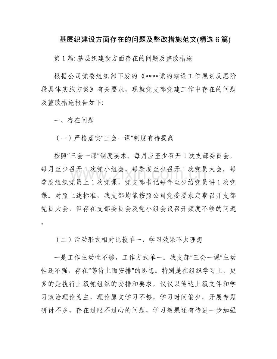 基层织建设方面存在的问题及整改措施范文(6篇).docx_第1页