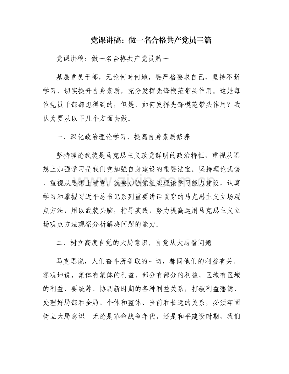 党课讲稿：做一名合格共产党员三篇.pdf_第1页