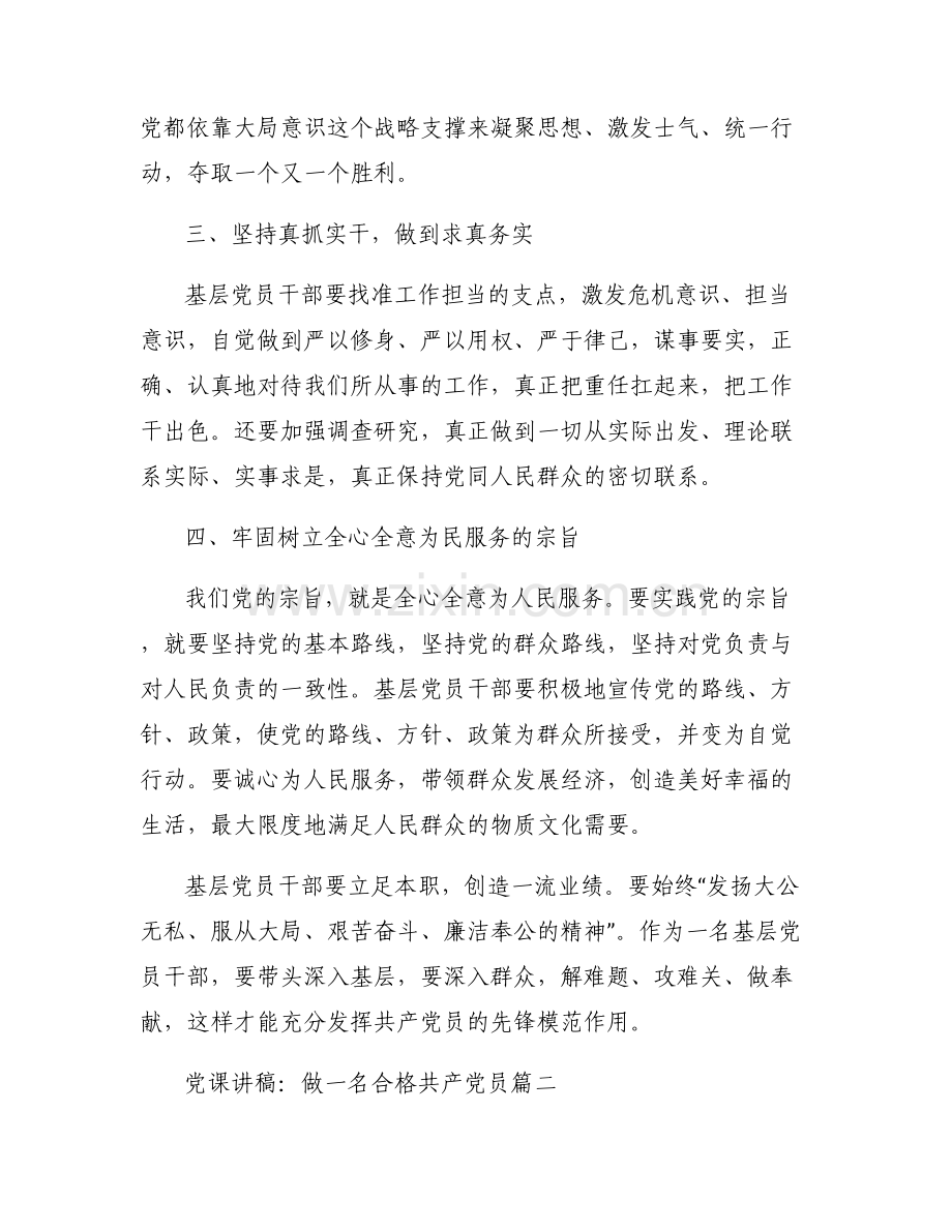 党课讲稿：做一名合格共产党员三篇.pdf_第2页