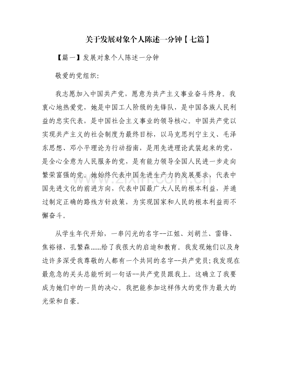 关于发展对象个人陈述一分钟【七篇】.pdf_第1页