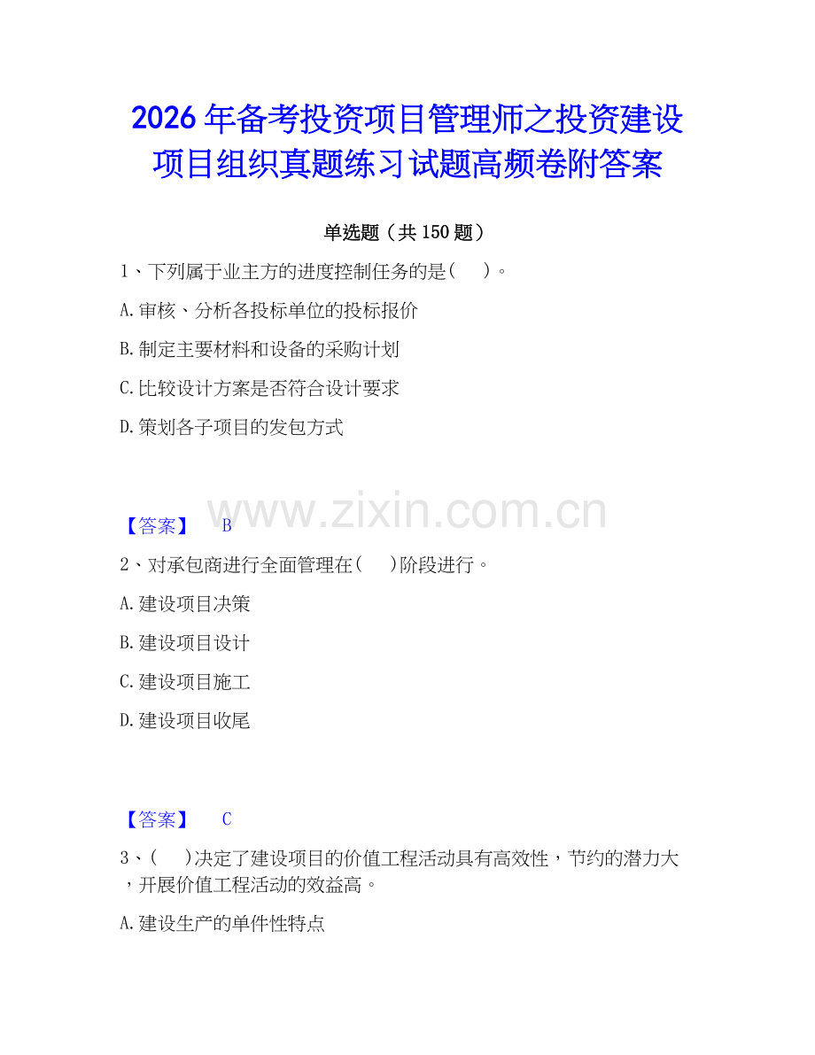 2026年备考投资项目管理师之投资建设项目组织真题练习试题高频卷附答案.docx_第1页