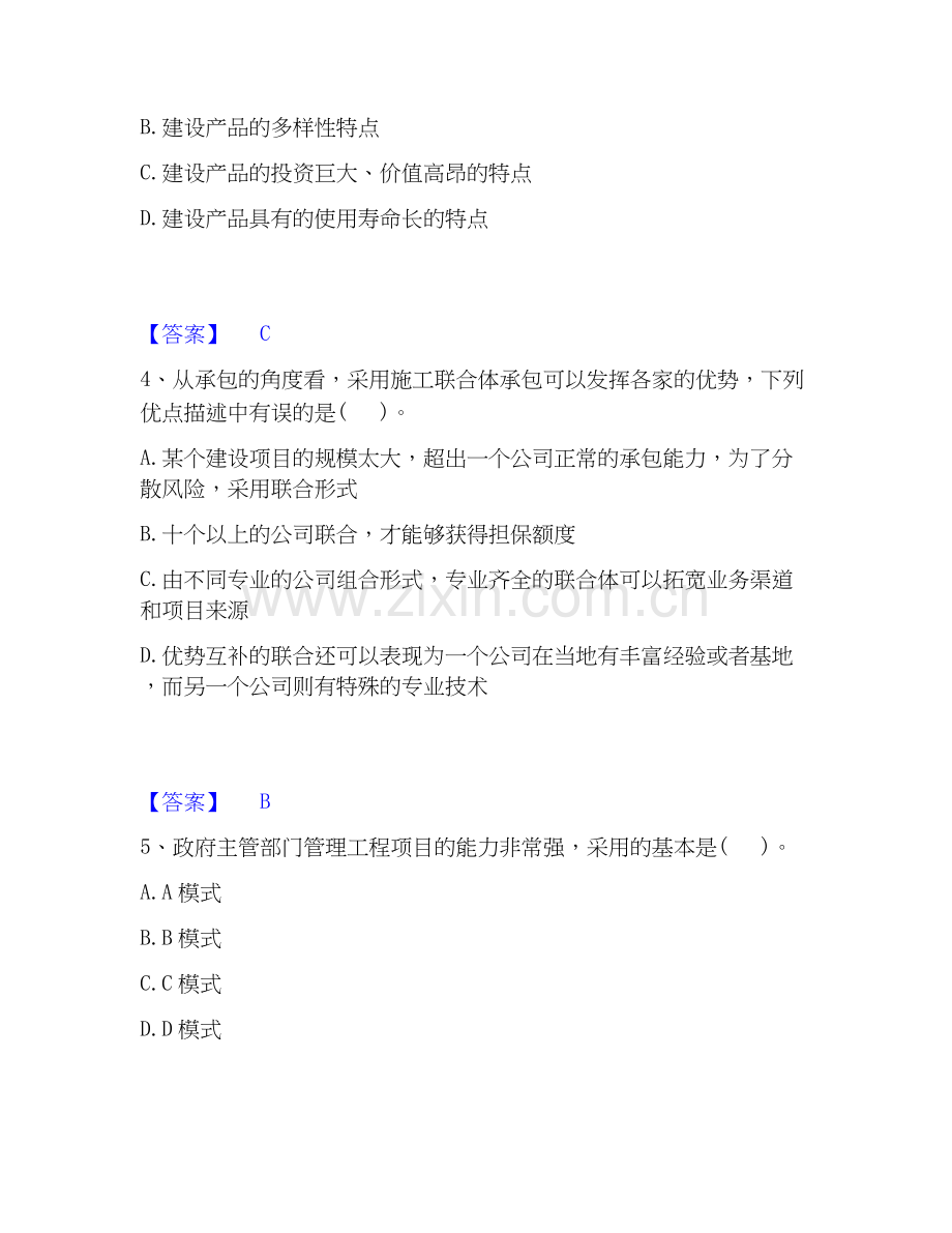 2026年备考投资项目管理师之投资建设项目组织真题练习试题高频卷附答案.docx_第2页