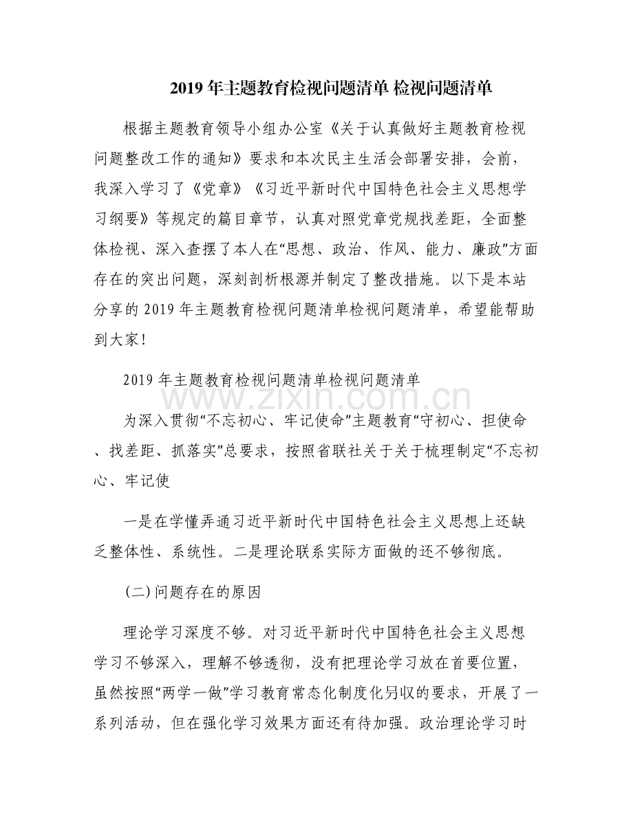 2019年主题教育检视问题清单 检视问题清单.pdf_第1页