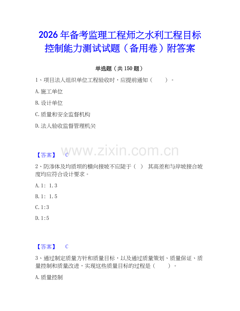 2026年备考监理工程师之水利工程目标控制能力测试试题（备用卷）附答案.docx_第1页