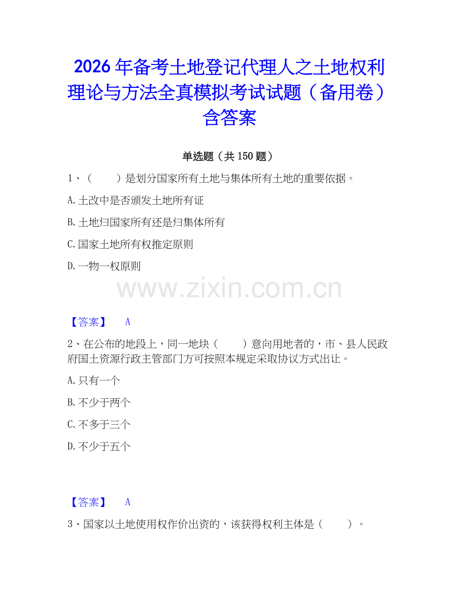 2026年备考土地登记代理人之土地权利理论与方法全真模拟考试试题（备用卷）含答案.docx_第1页