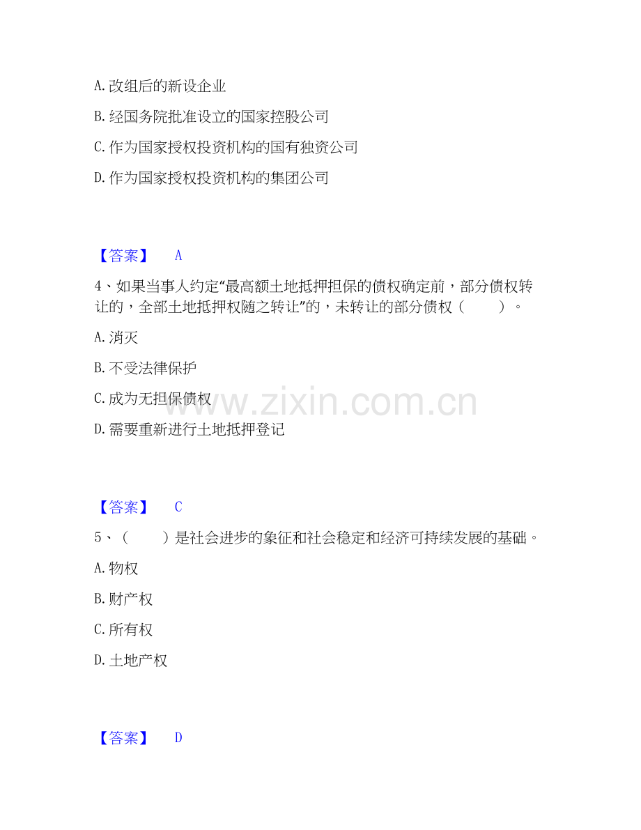 2026年备考土地登记代理人之土地权利理论与方法全真模拟考试试题（备用卷）含答案.docx_第2页