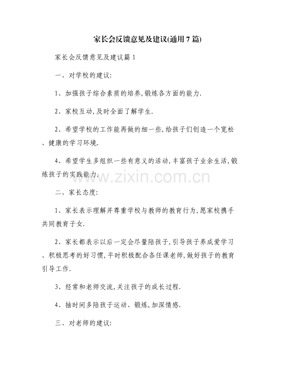 家长会反馈意见及建议(通用7篇).pdf_第1页