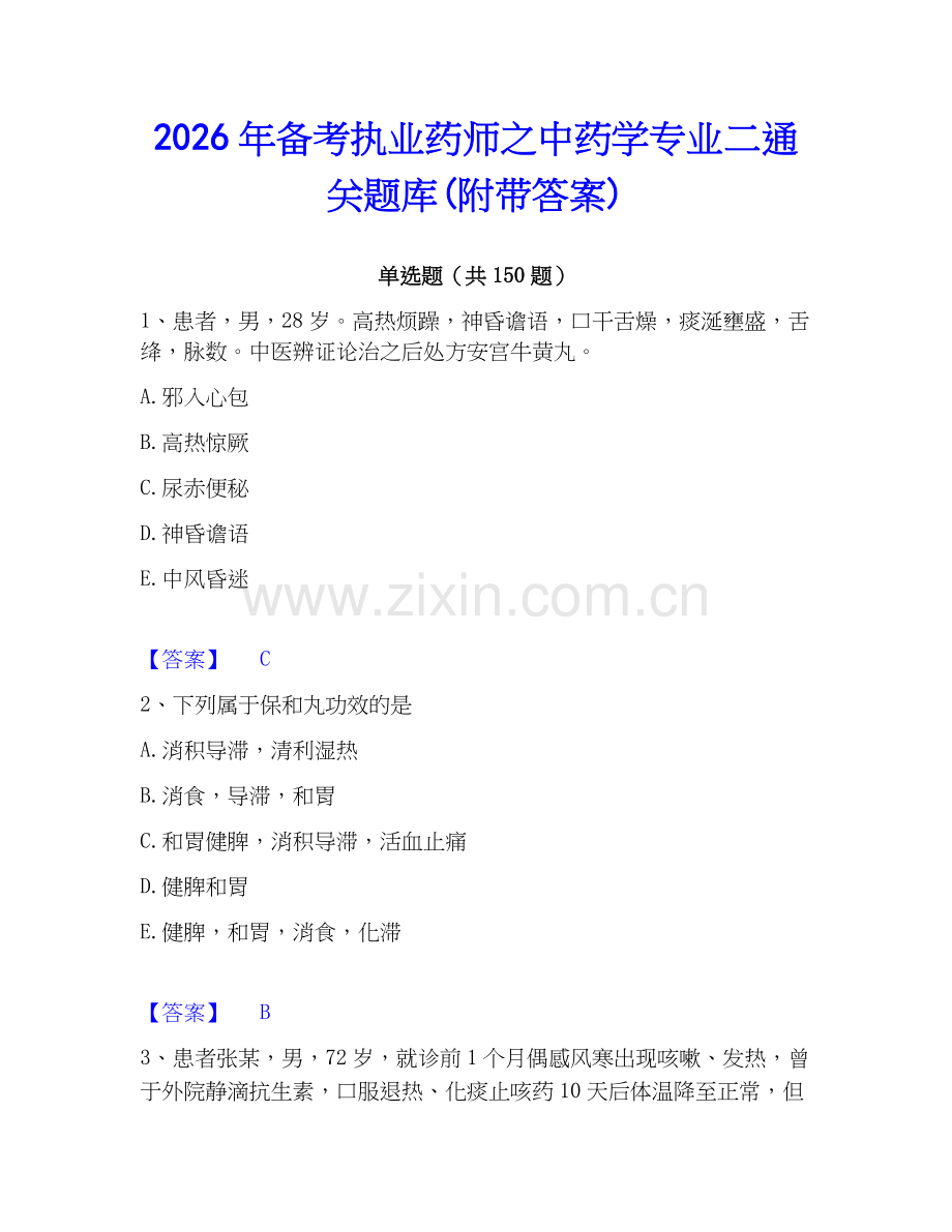 2026年备考执业药师之中药学专业二通关题库(附带答案).docx_第1页