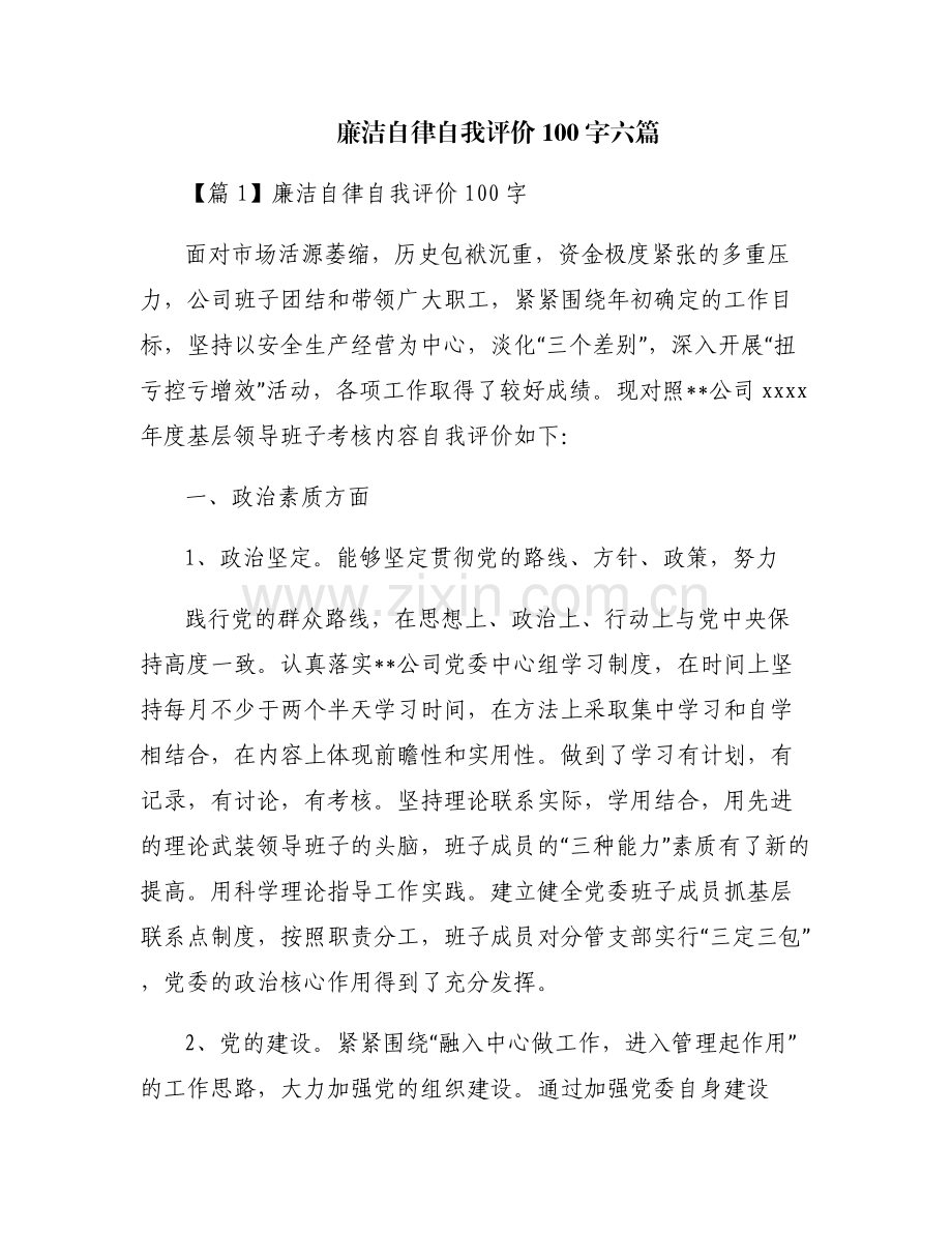 廉洁自律自我评价100字六篇.pdf_第1页