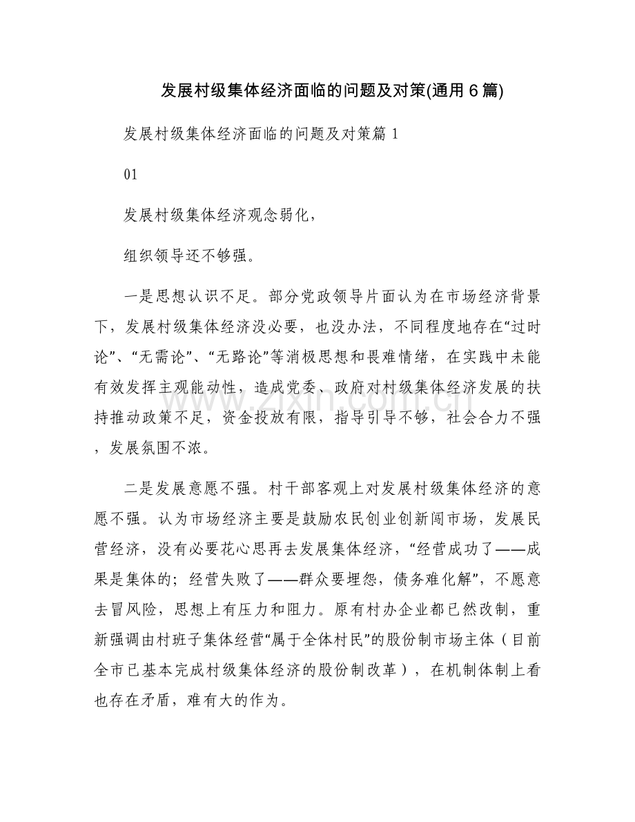 发展村级集体经济面临的问题及对策(通用6篇).docx_第1页