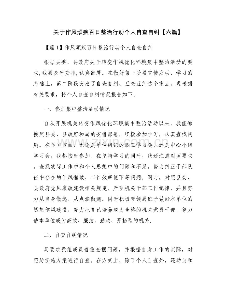 关于作风顽疾百日整治行动个人自查自纠【六篇】.docx_第1页