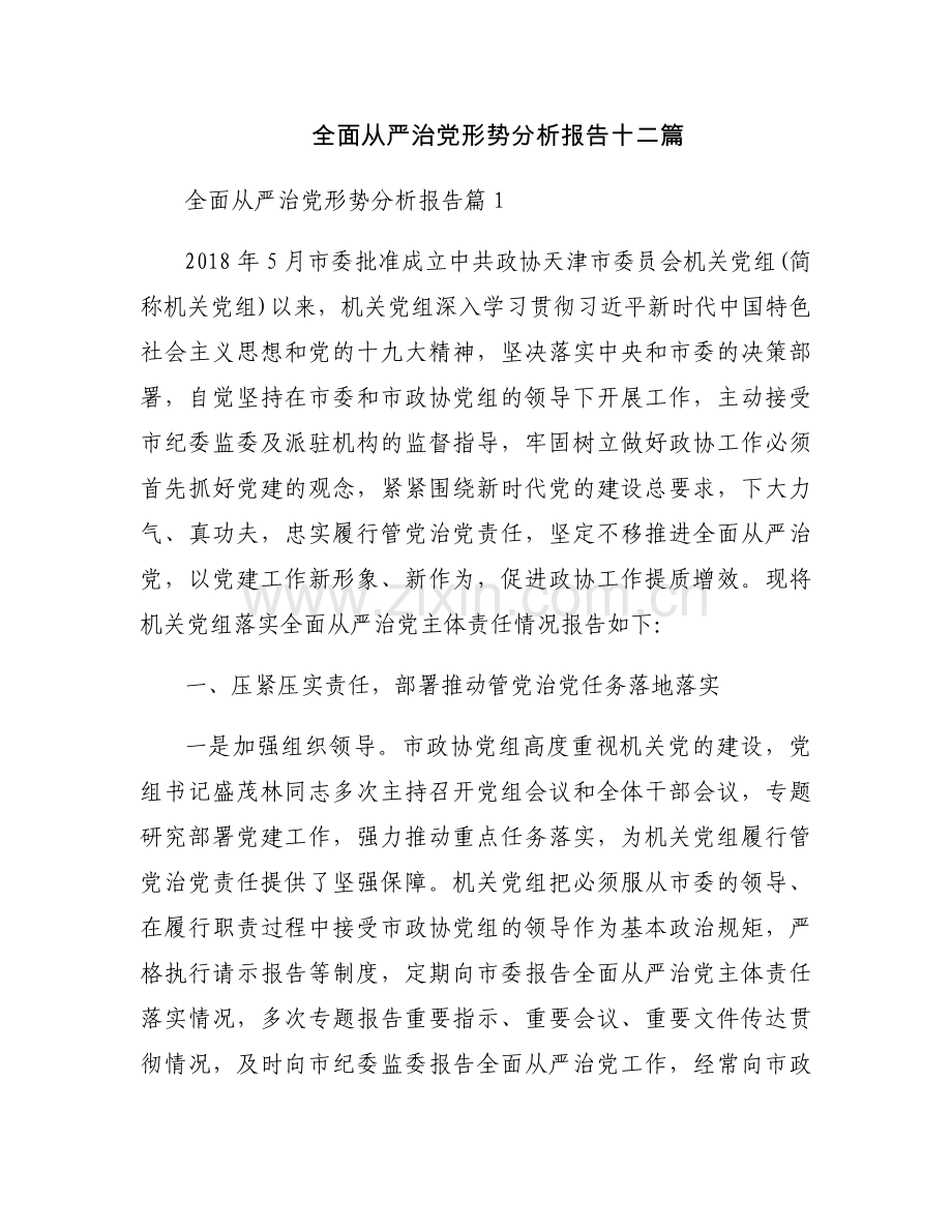 全面从严治党形势分析报告十二篇.docx_第1页