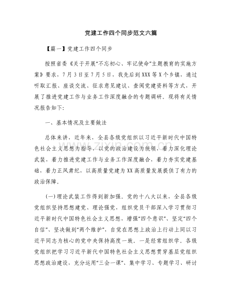 党建工作四个同步范文六篇.docx_第1页