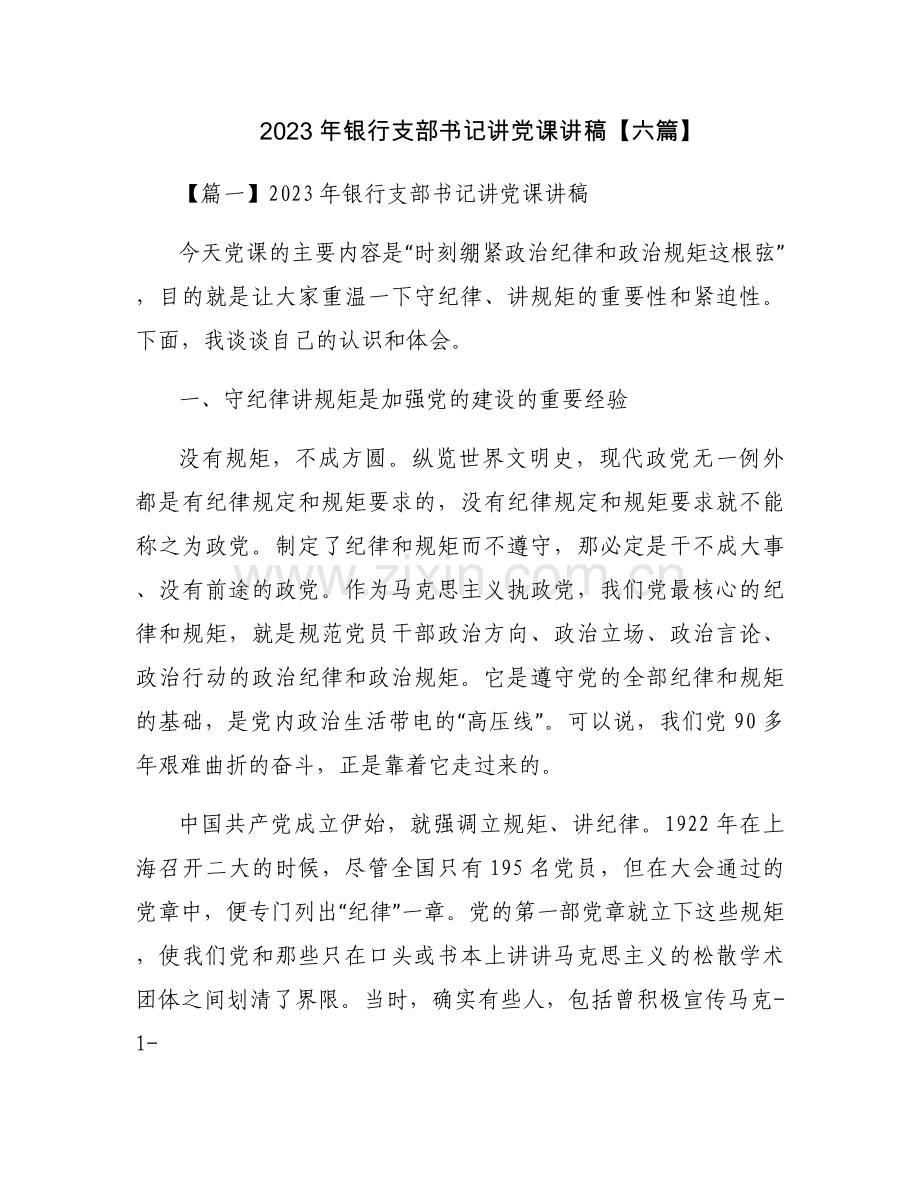 2023年银行支部书记讲党课讲稿【六篇】.docx_第1页