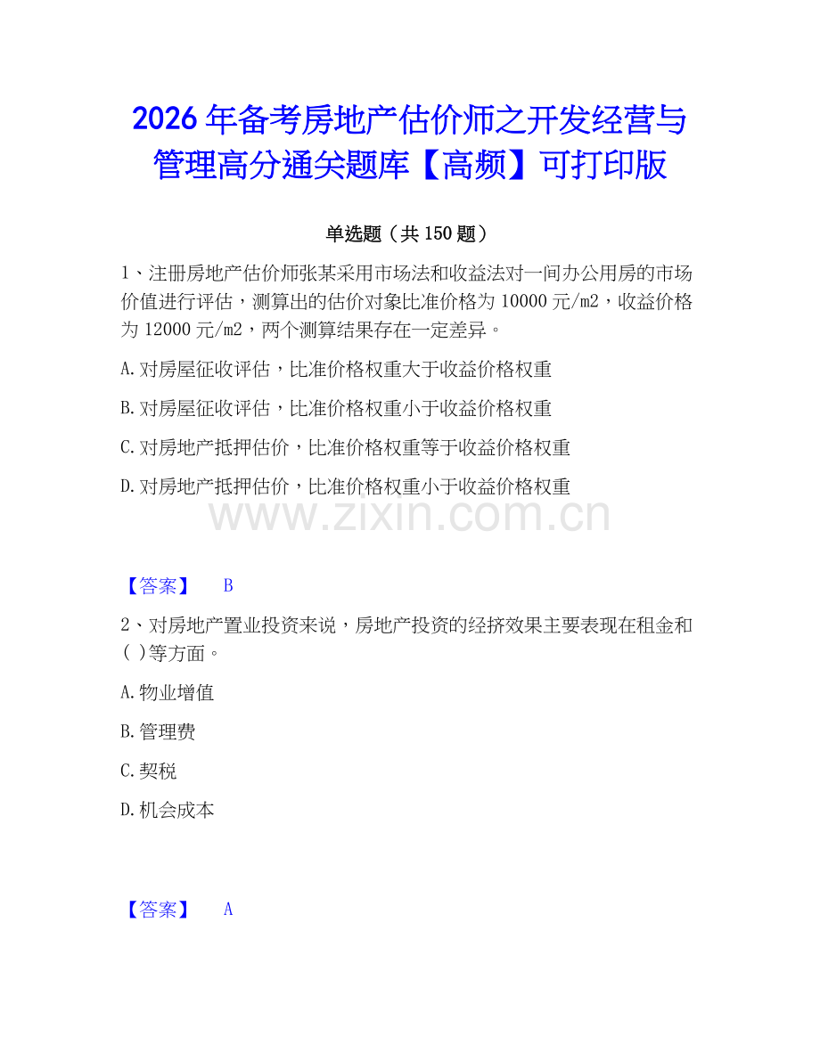 2026年备考房地产估价师之开发经营与管理高分通关题库【高频】可打印版.docx_第1页