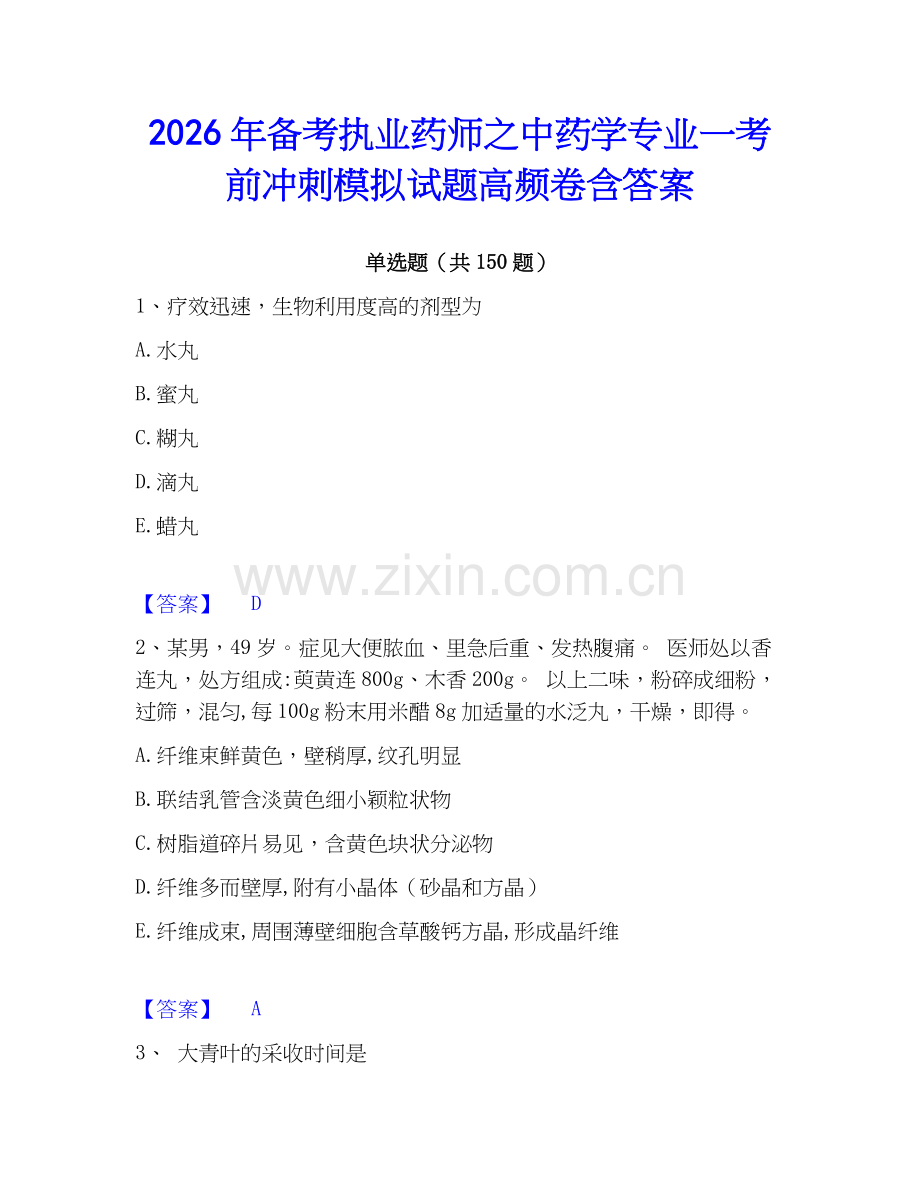 2026年备考执业药师之中药学专业一考前冲刺模拟试题高频卷含答案.docx_第1页