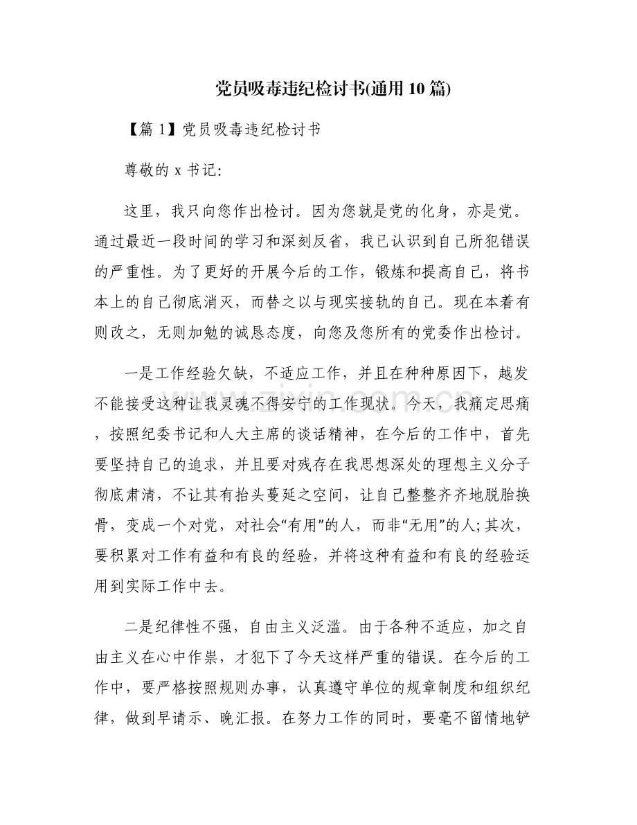 党员吸毒违纪检讨书(通用10篇).pdf_第1页