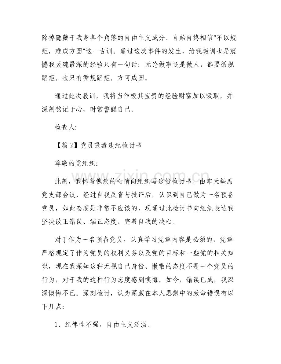 党员吸毒违纪检讨书(通用10篇).pdf_第2页