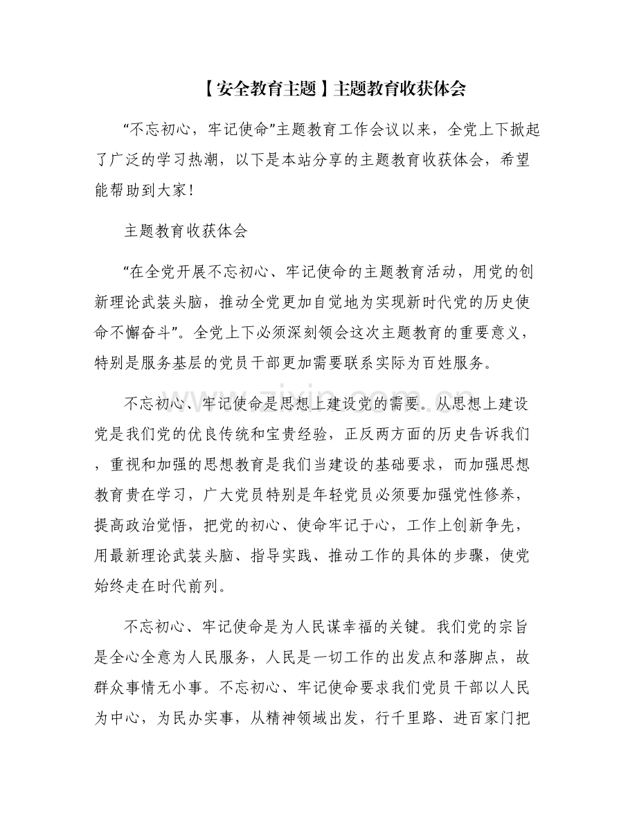 【安全教育主题】主题教育收获体会.pdf_第1页