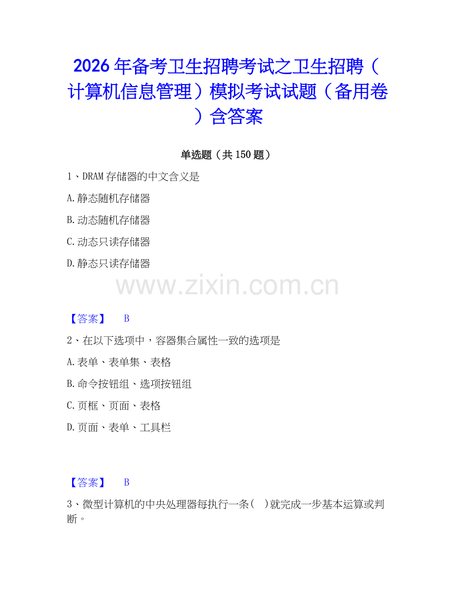 2026年备考卫生招聘考试之卫生招聘（计算机信息管理）模拟考试试题（备用卷）含答案.docx_第1页