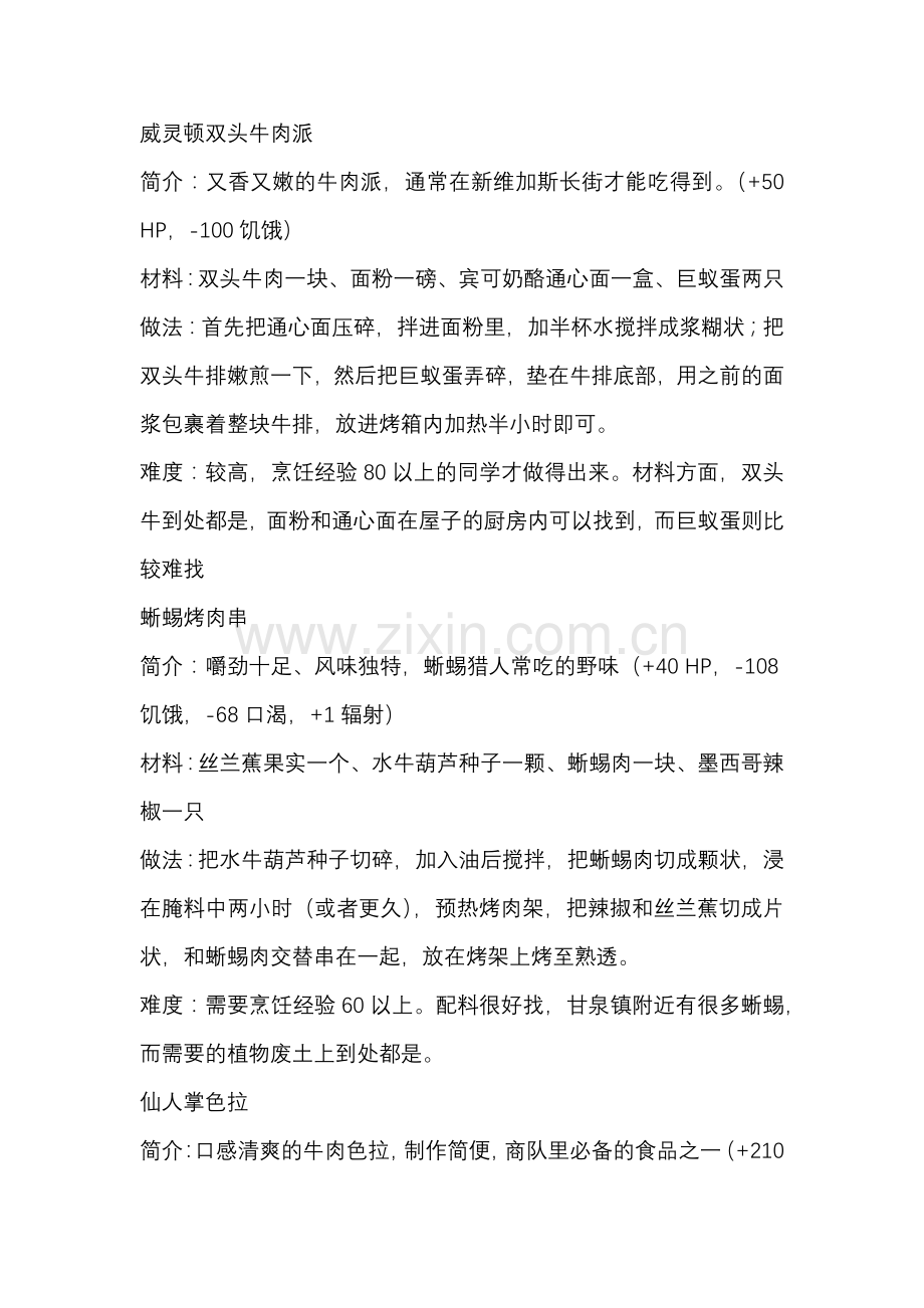 游戏资料：辐射-新维加斯 食物制作菜谱.docx_第1页