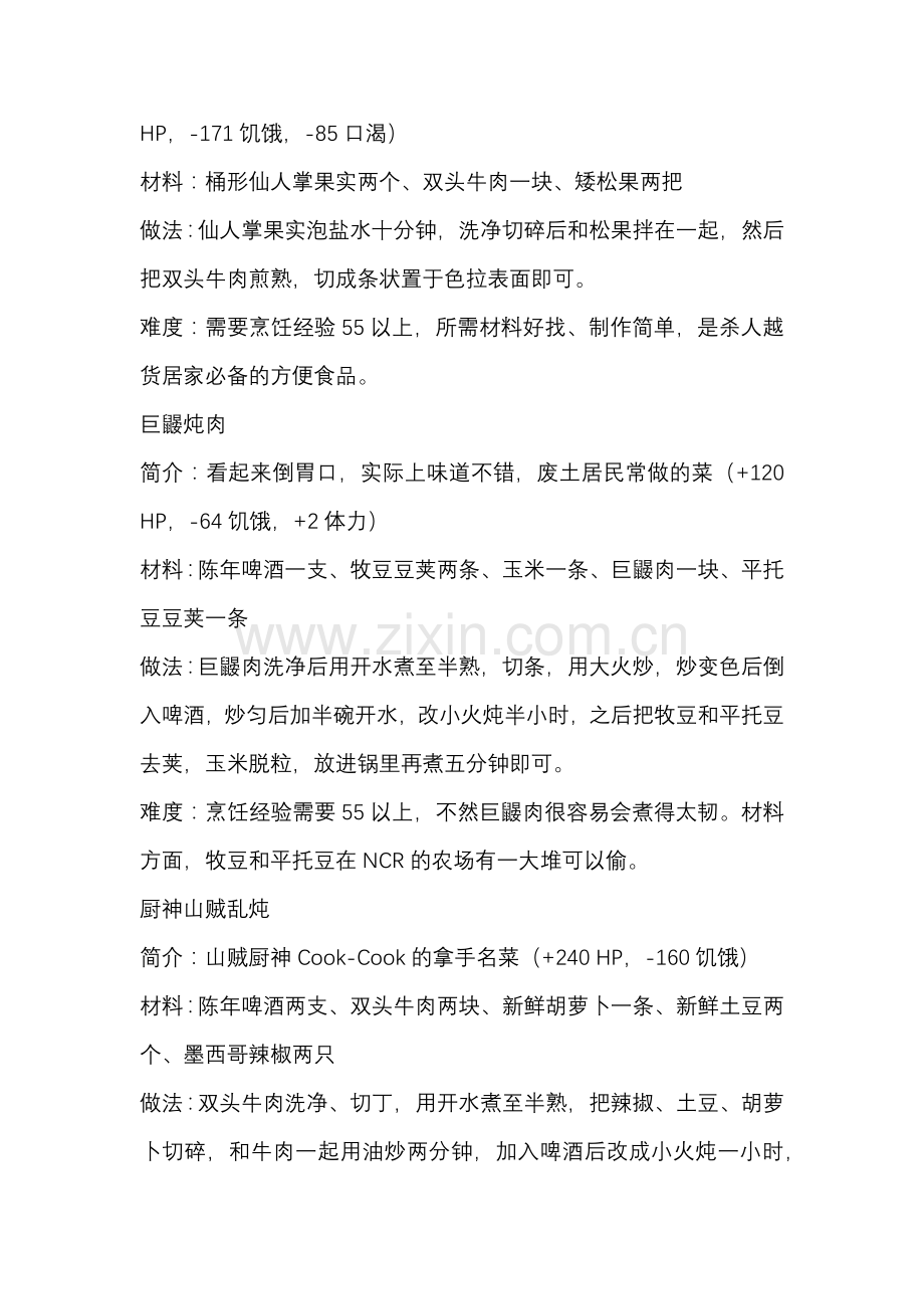 游戏资料：辐射-新维加斯 食物制作菜谱.docx_第2页