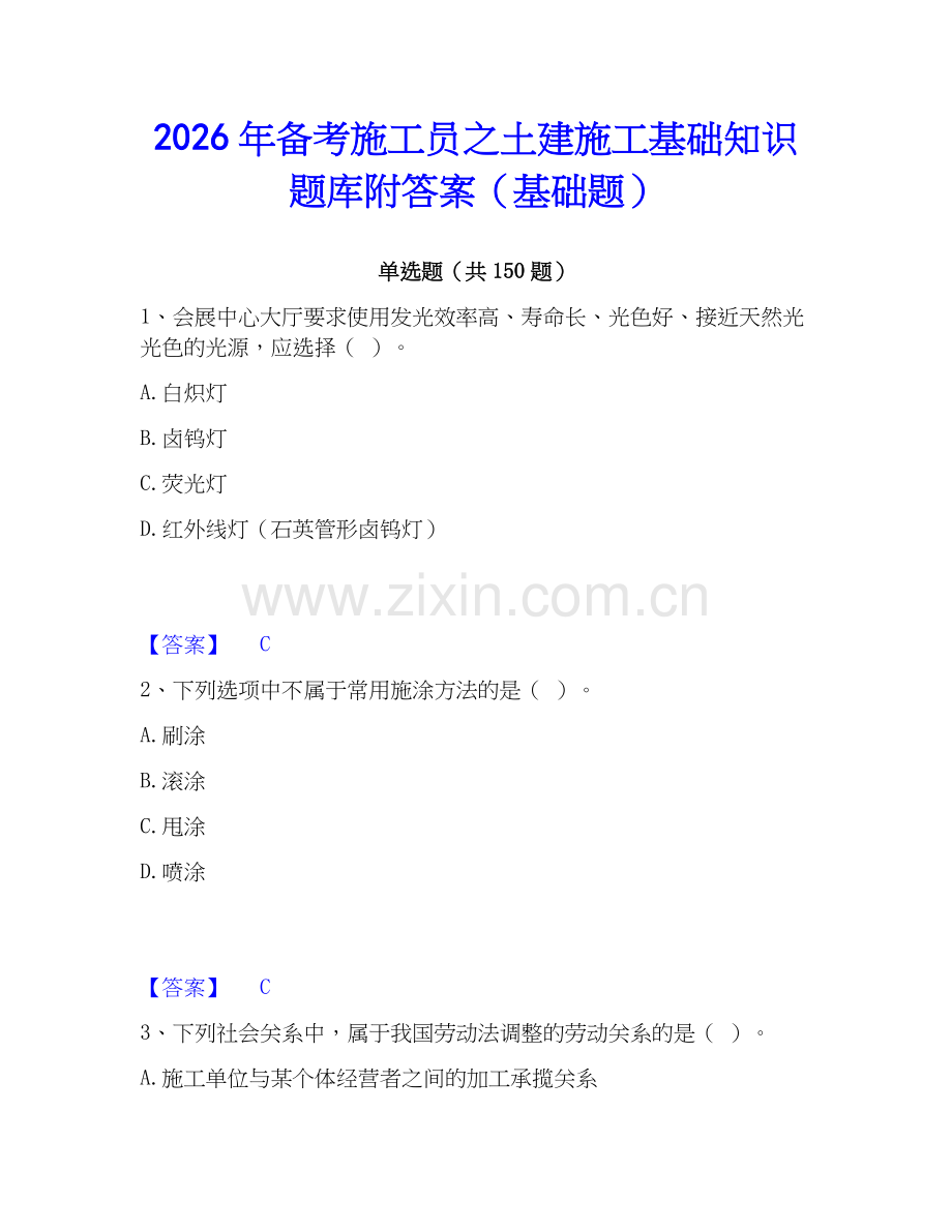 2026年备考施工员之土建施工基础知识题库附答案（基础题）.docx_第1页