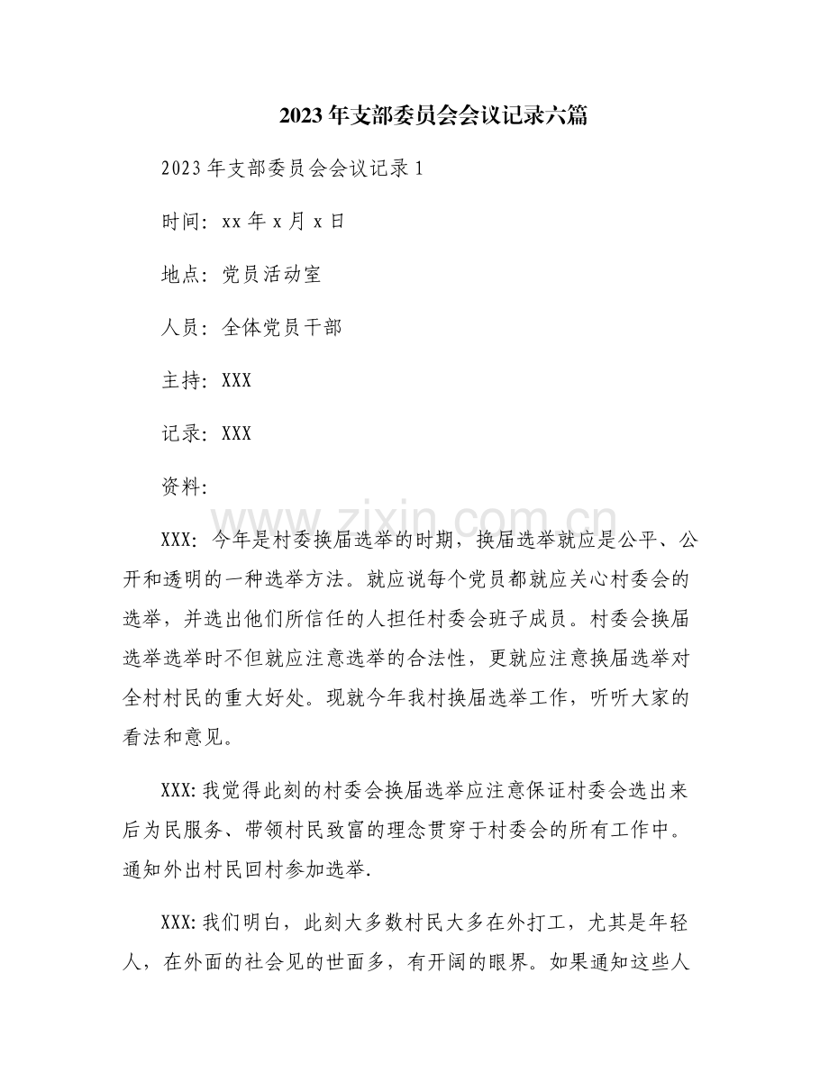 2023年支部委员会会议记录六篇.pdf_第1页