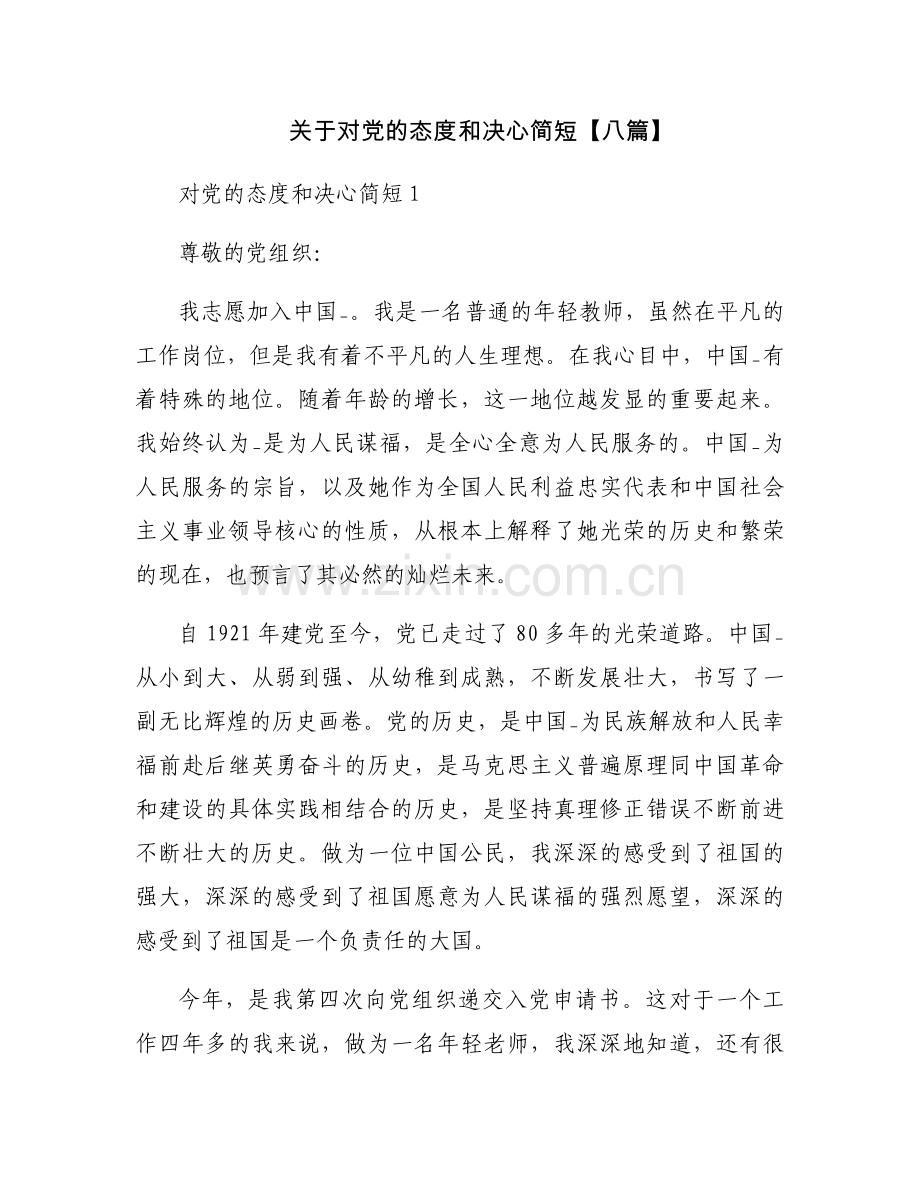 关于对党的态度和决心简短【八篇】.docx_第1页