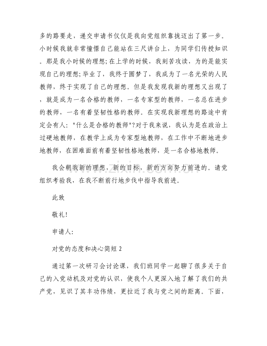 关于对党的态度和决心简短【八篇】.docx_第2页