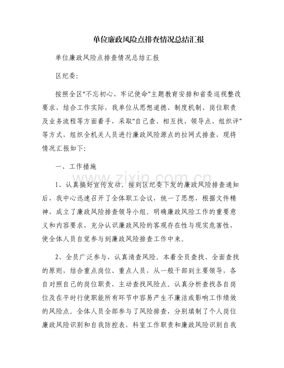 单位廉政风险点排查情况总结汇报.pdf_第1页