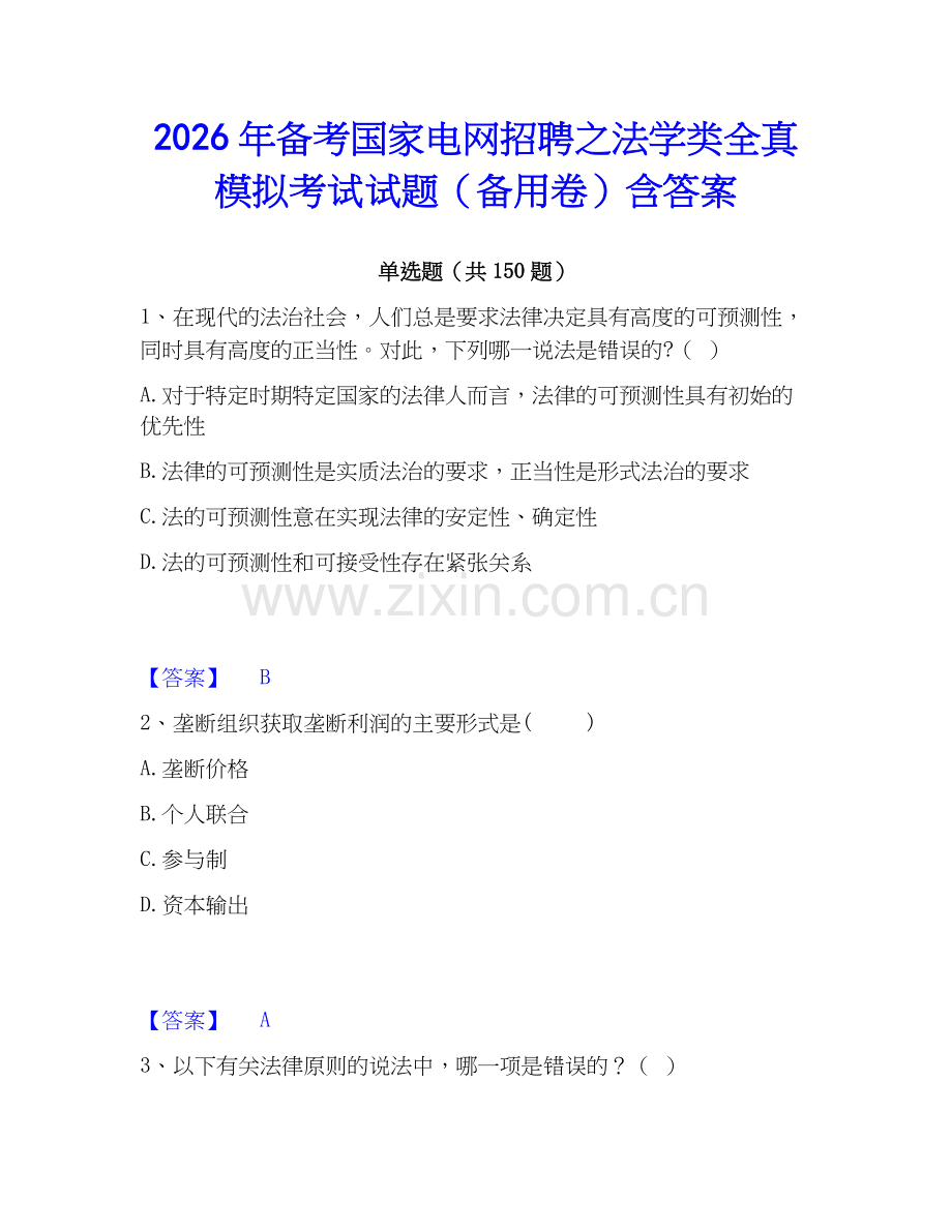 2026年备考国家电网招聘之法学类全真模拟考试试题（备用卷）含答案.docx_第1页