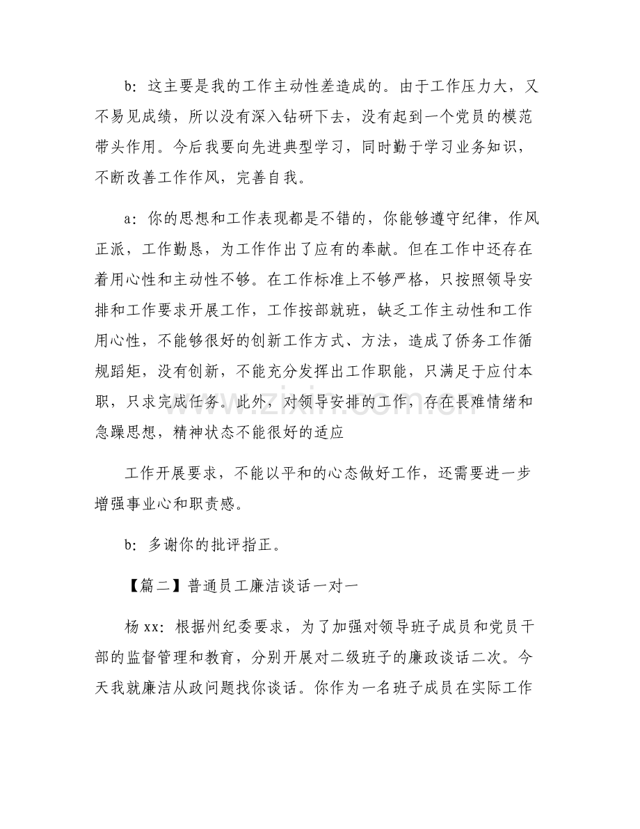 普通员工廉洁谈话一对一(通用6篇).pdf_第2页