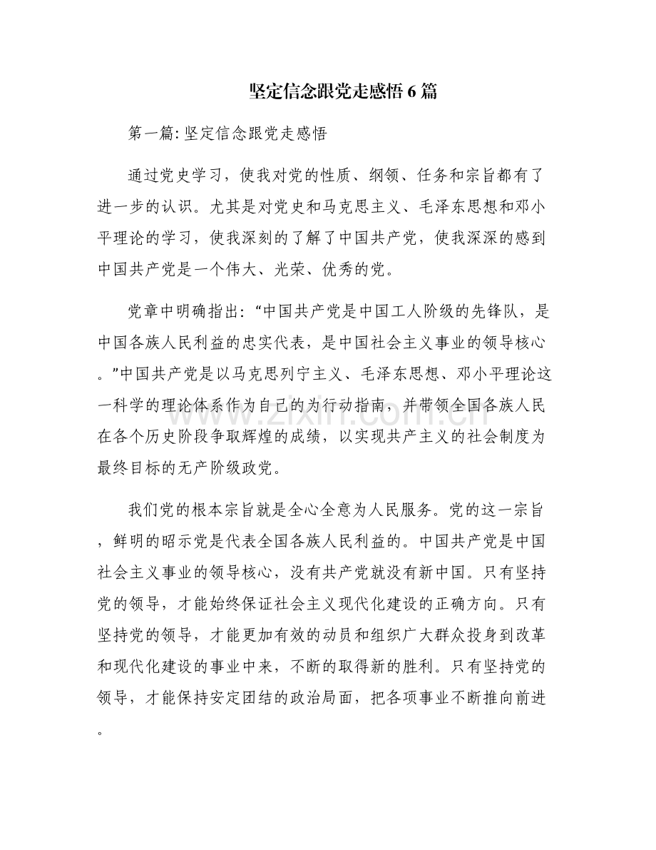 坚定信念跟党走感悟6篇.pdf_第1页
