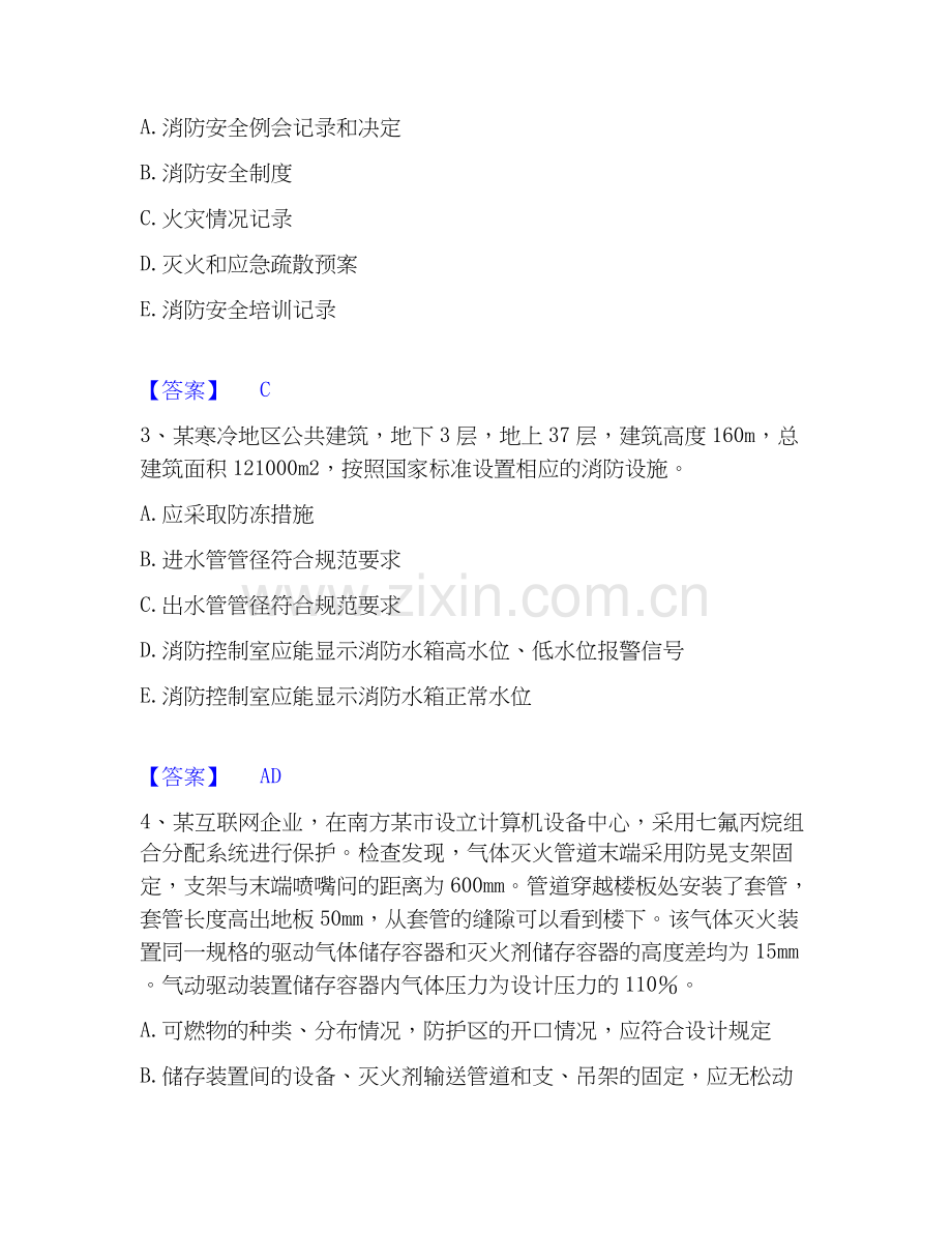 2026年备考注册消防工程师之消防安全案例分析自测提分题库加答案.docx_第2页