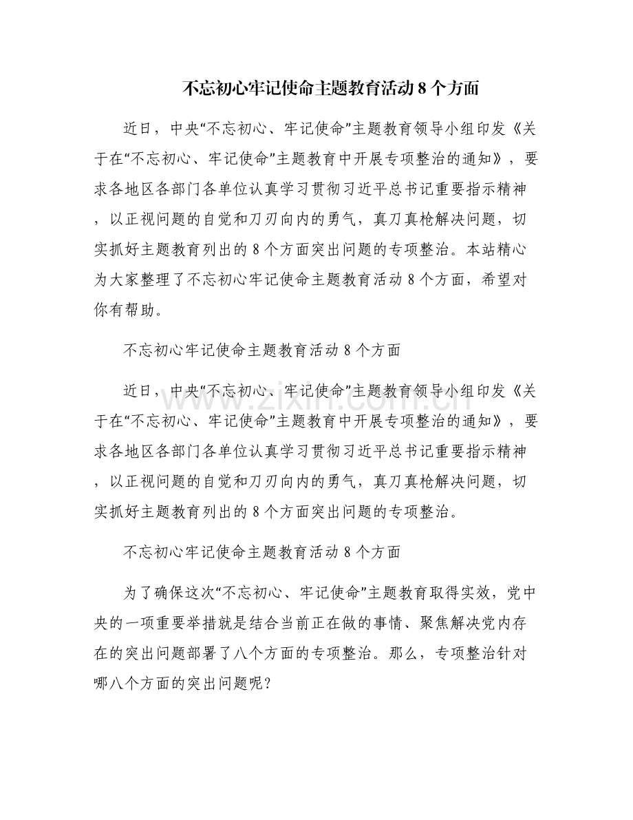 不忘初心牢记使命主题教育活动8个方面.pdf_第1页