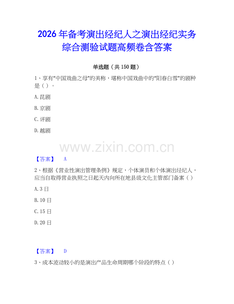 2026年备考演出经纪人之演出经纪实务综合测验试题高频卷含答案.docx_第1页