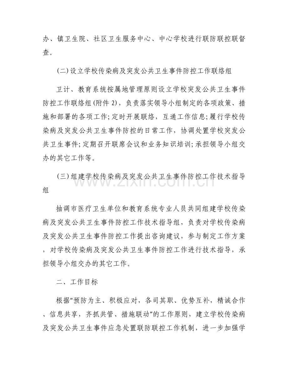 学校与属地医疗机构联动机制(通用9篇).docx_第2页