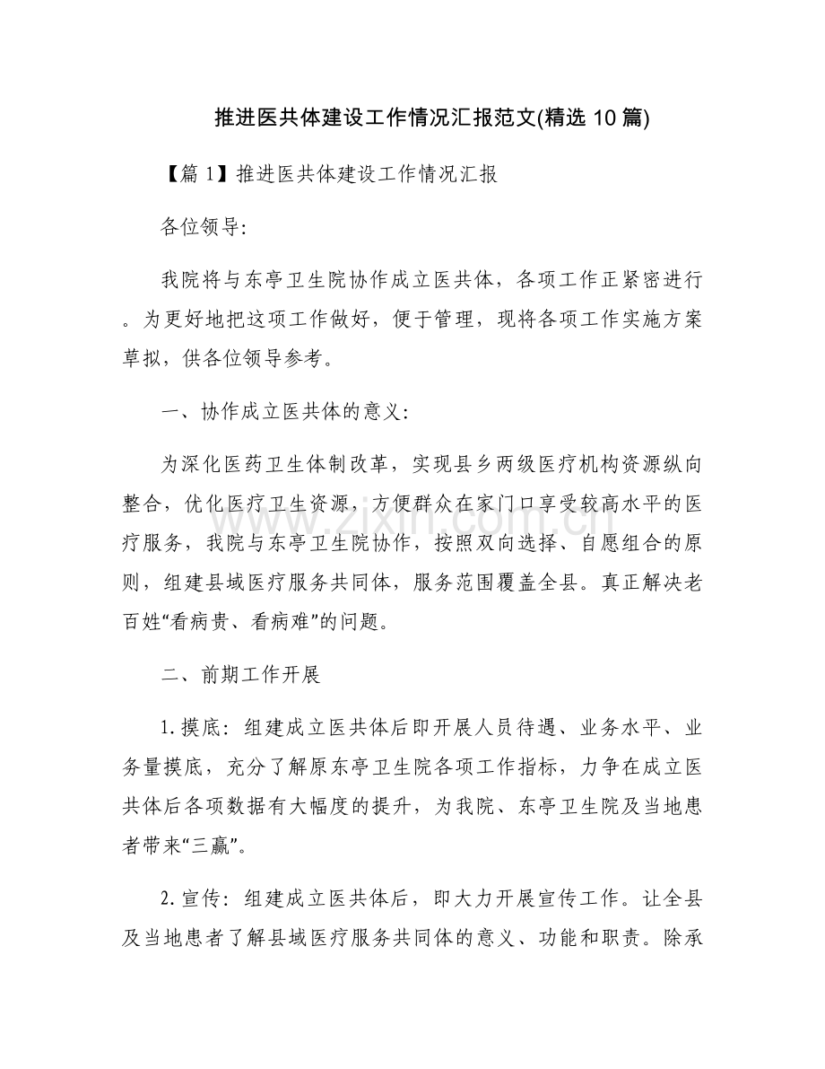 推进医共体建设工作情况汇报范文(10篇).docx_第1页
