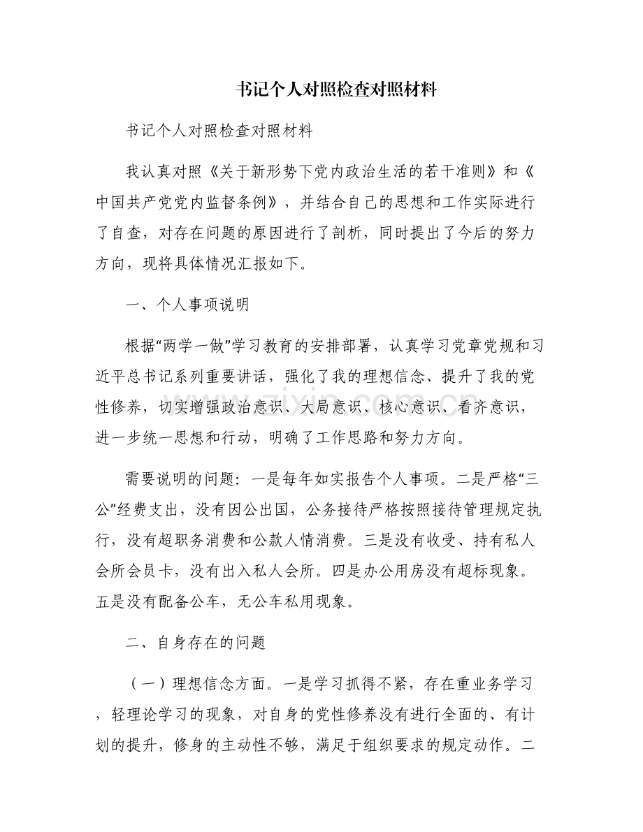 书记个人对照检查对照材料.pdf_第1页