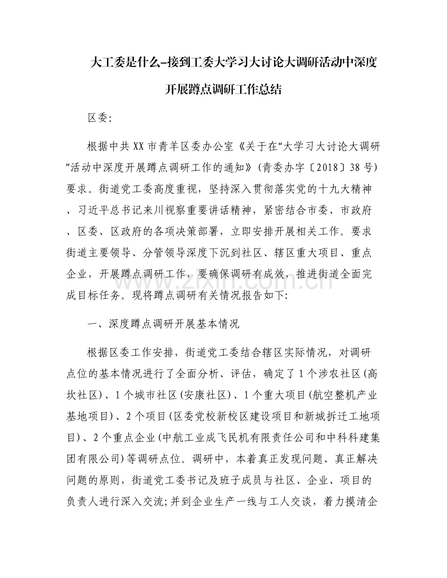 大工委是什么-接到工委大学习大讨论大调研活动中深度开展蹲点调研工作总结.pdf_第1页