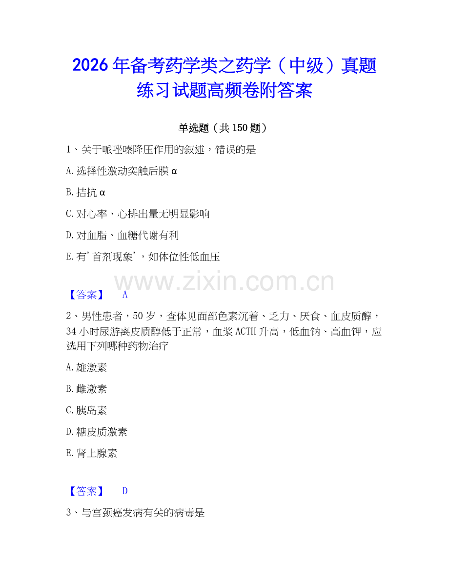 2026年备考药学类之药学（中级）真题练习试题高频卷附答案.docx_第1页