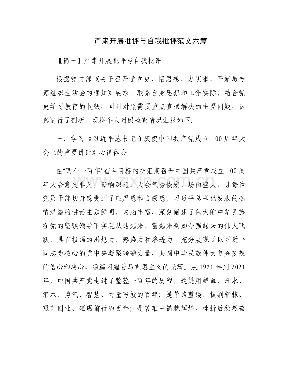 严肃开展批评与自我批评范文六篇.docx_第1页