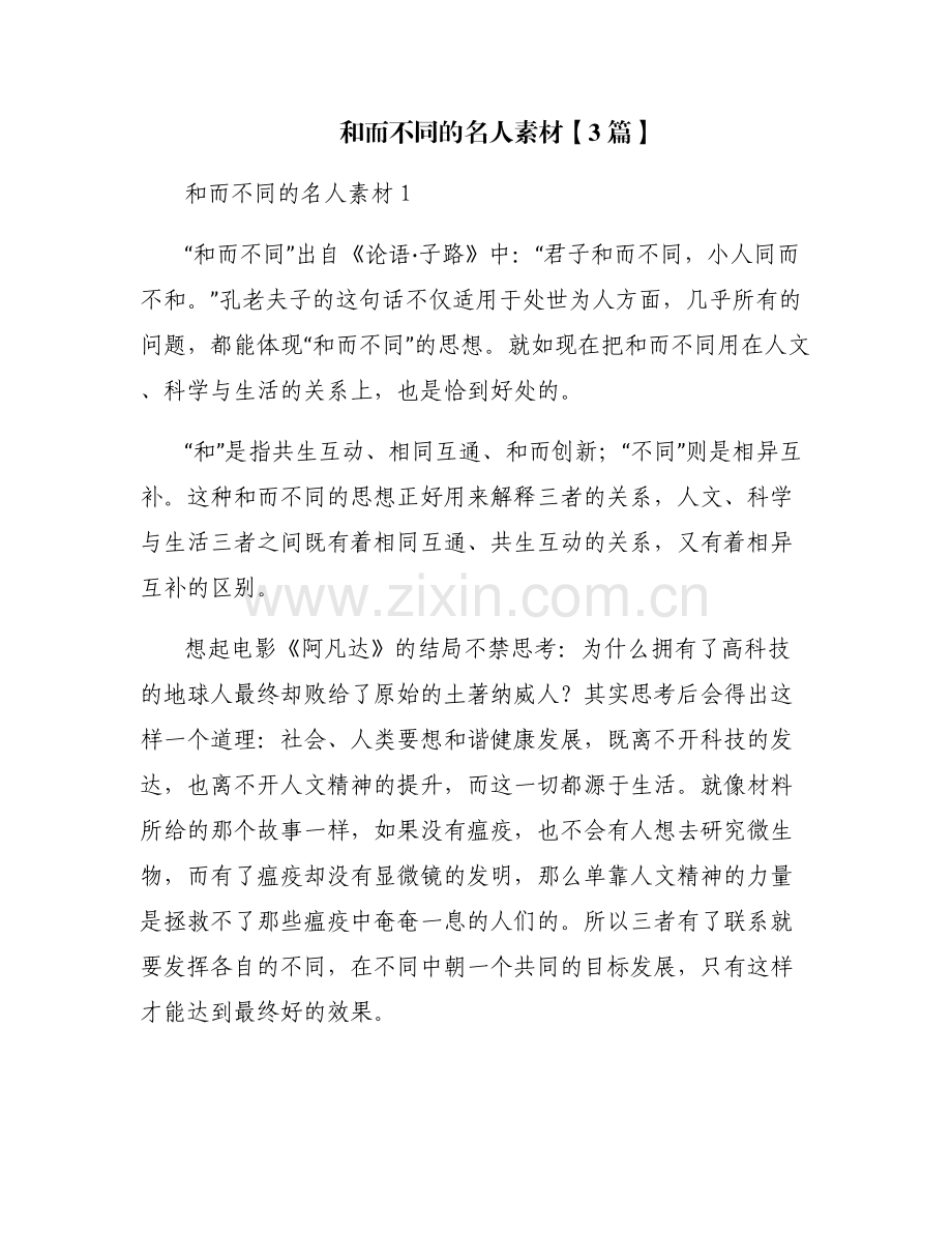 和而不同的名人素材【3篇】.pdf_第1页