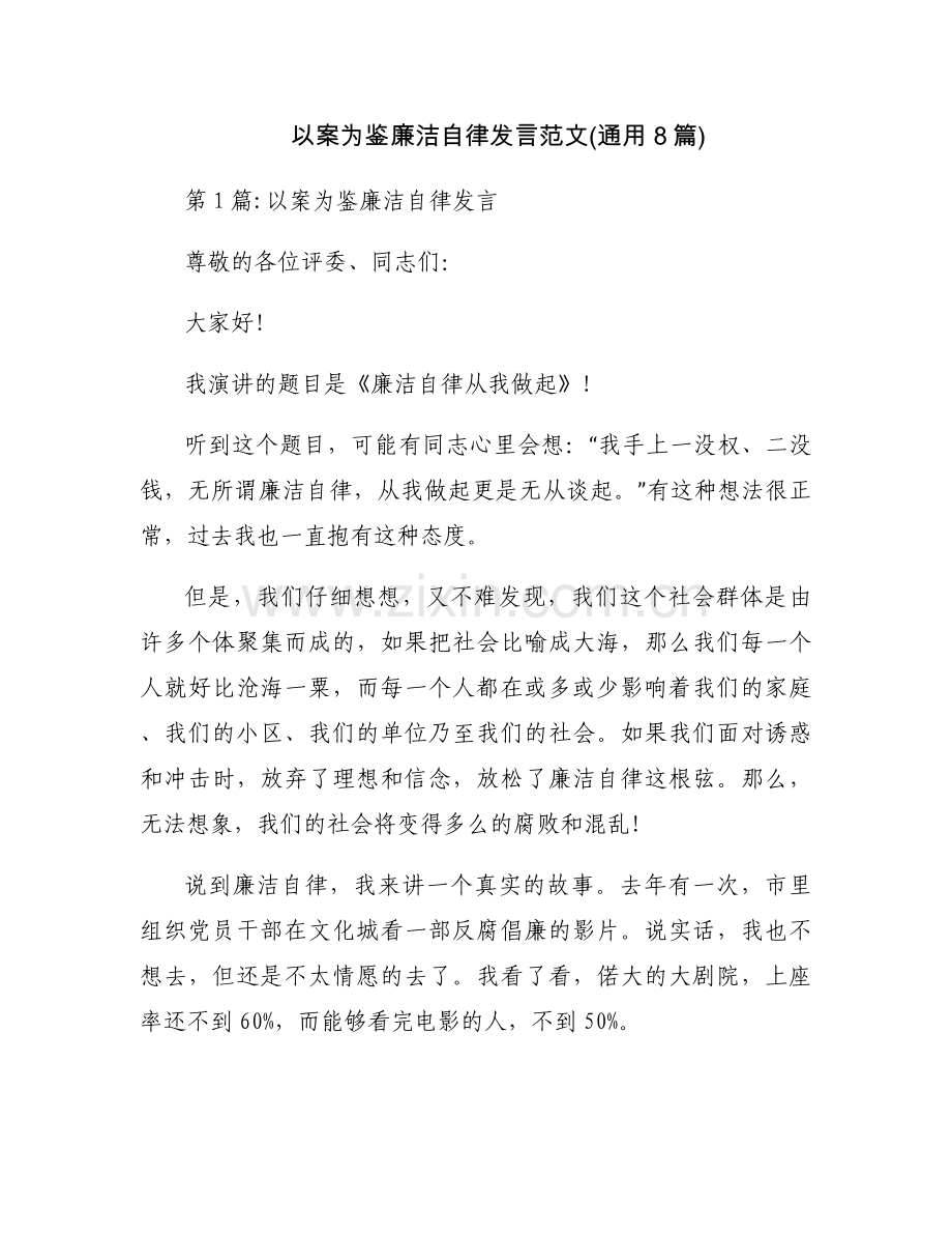 以案为鉴廉洁自律发言范文(通用8篇).docx_第1页