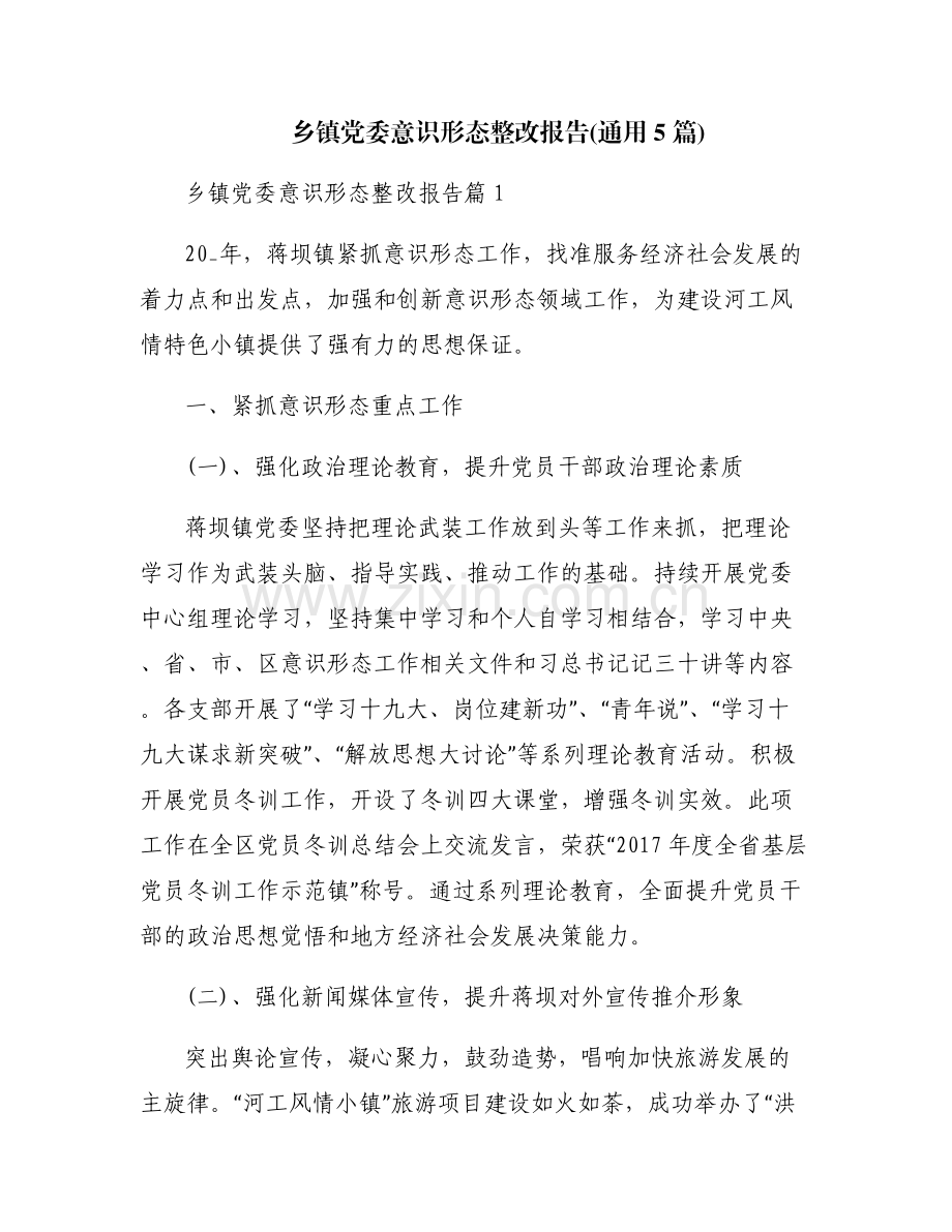 乡镇党委意识形态整改报告(通用5篇).pdf_第1页