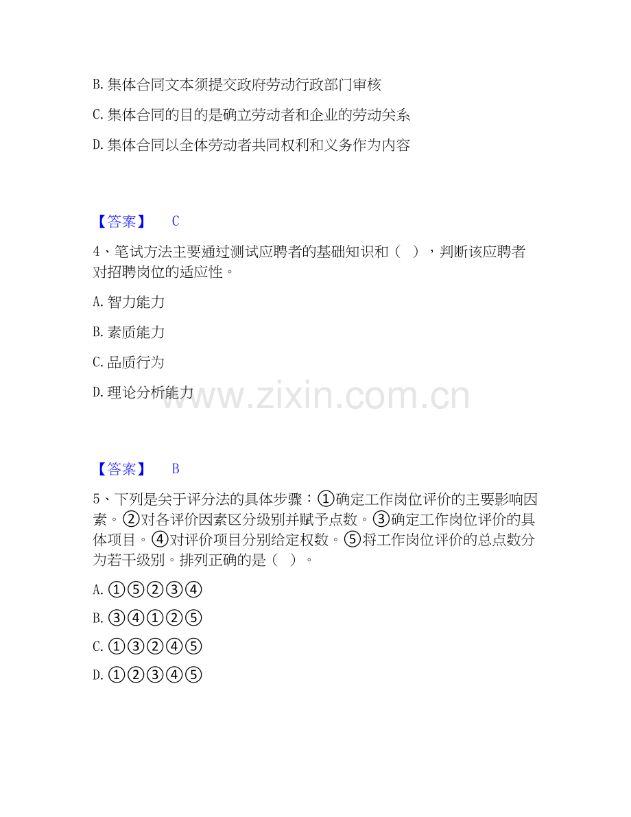 2026年备考企业人力资源管理师之三级人力资源管理师能力测试试题高频卷附答案.docx_第2页