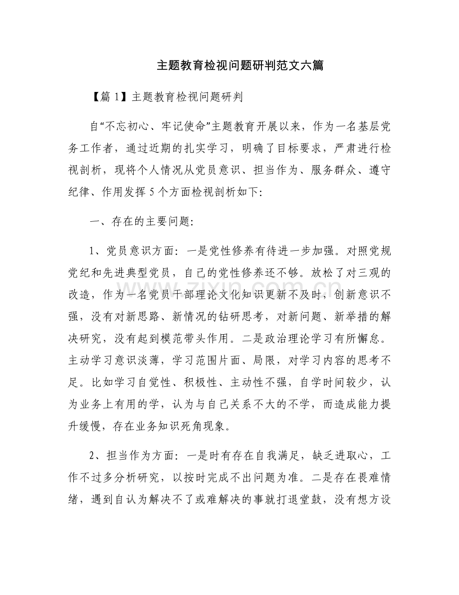 主题教育检视问题研判范文六篇.docx_第1页