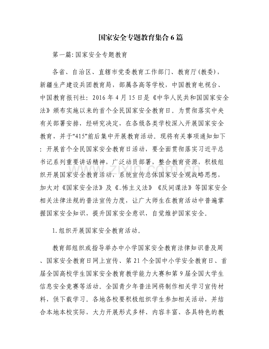 国家安全专题教育集合6篇.pdf_第1页