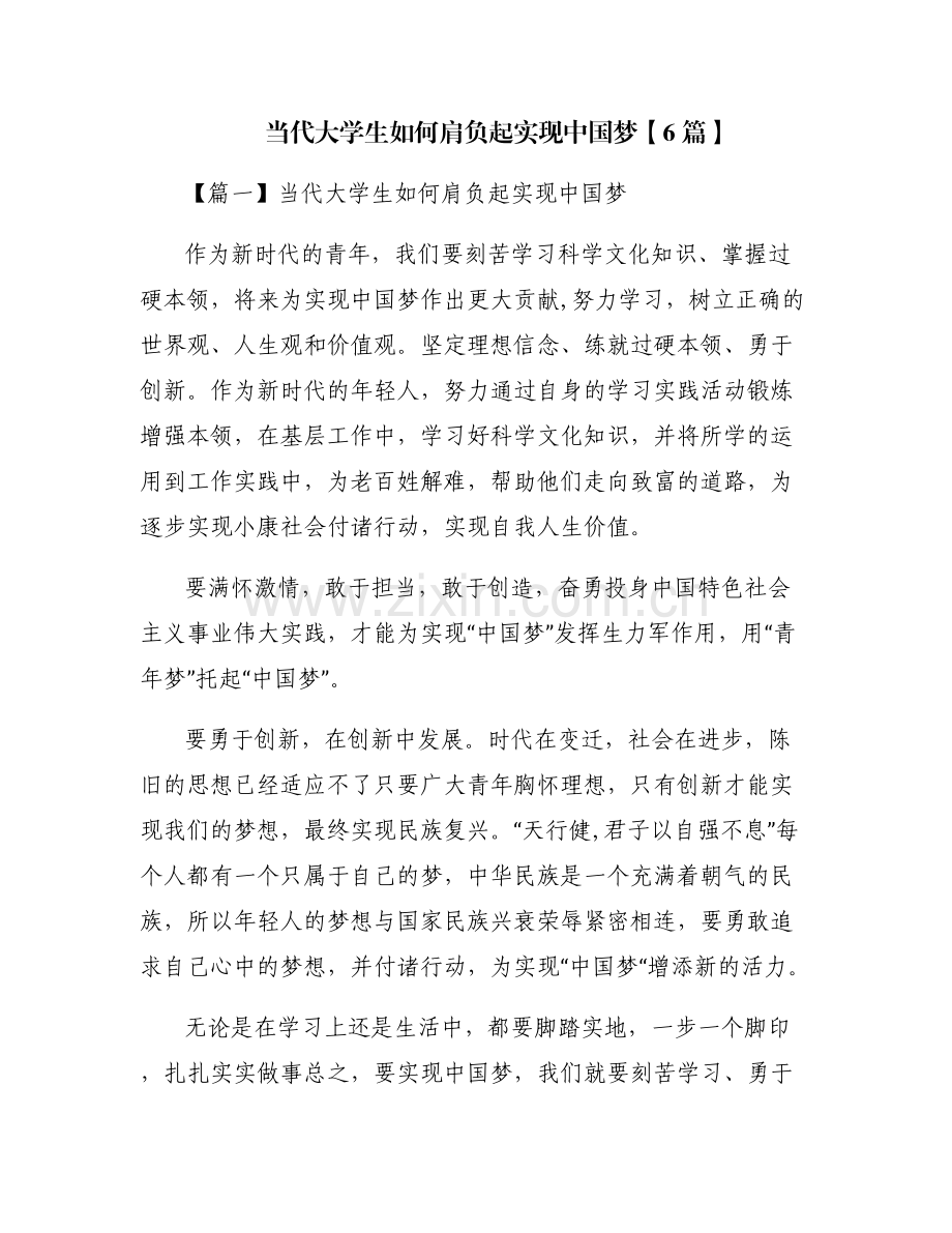 当代大学生如何肩负起实现中国梦【6篇】.pdf_第1页